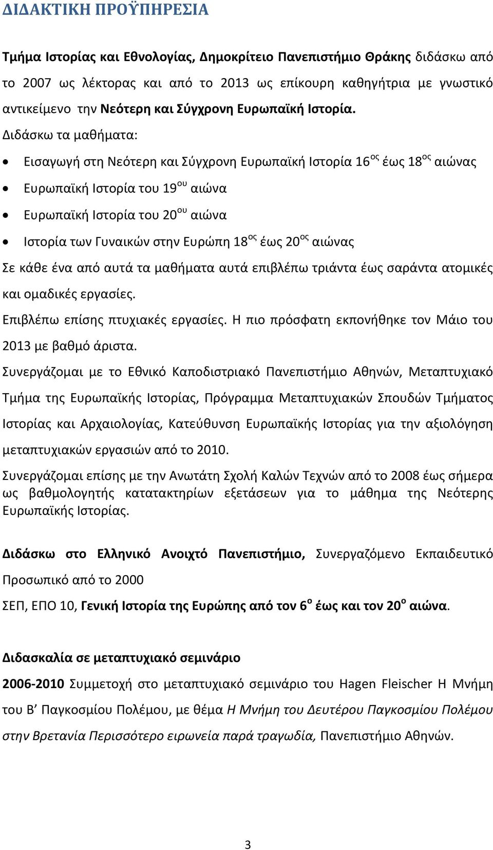 Διδάςκω τα μακιματα: Ειςαγωγι ςτθ Νεότερθ και φγχρονθ Ευρωπαϊκι Ιςτορία 16 οσ ζωσ 18 οσ αιώνασ Ευρωπαϊκι Ιςτορία του 19 ου αιώνα Ευρωπαϊκι Ιςτορία του 20 ου αιώνα Ιςτορία των Γυναικών ςτθν Ευρώπθ 18