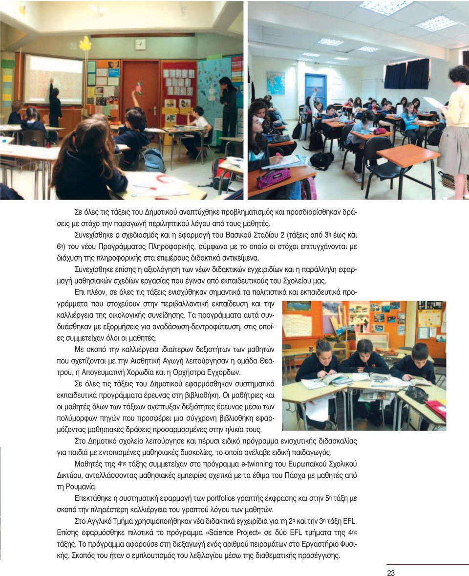 πληροφορικής στα επιμέρους διδακτικά αντικείμενα.