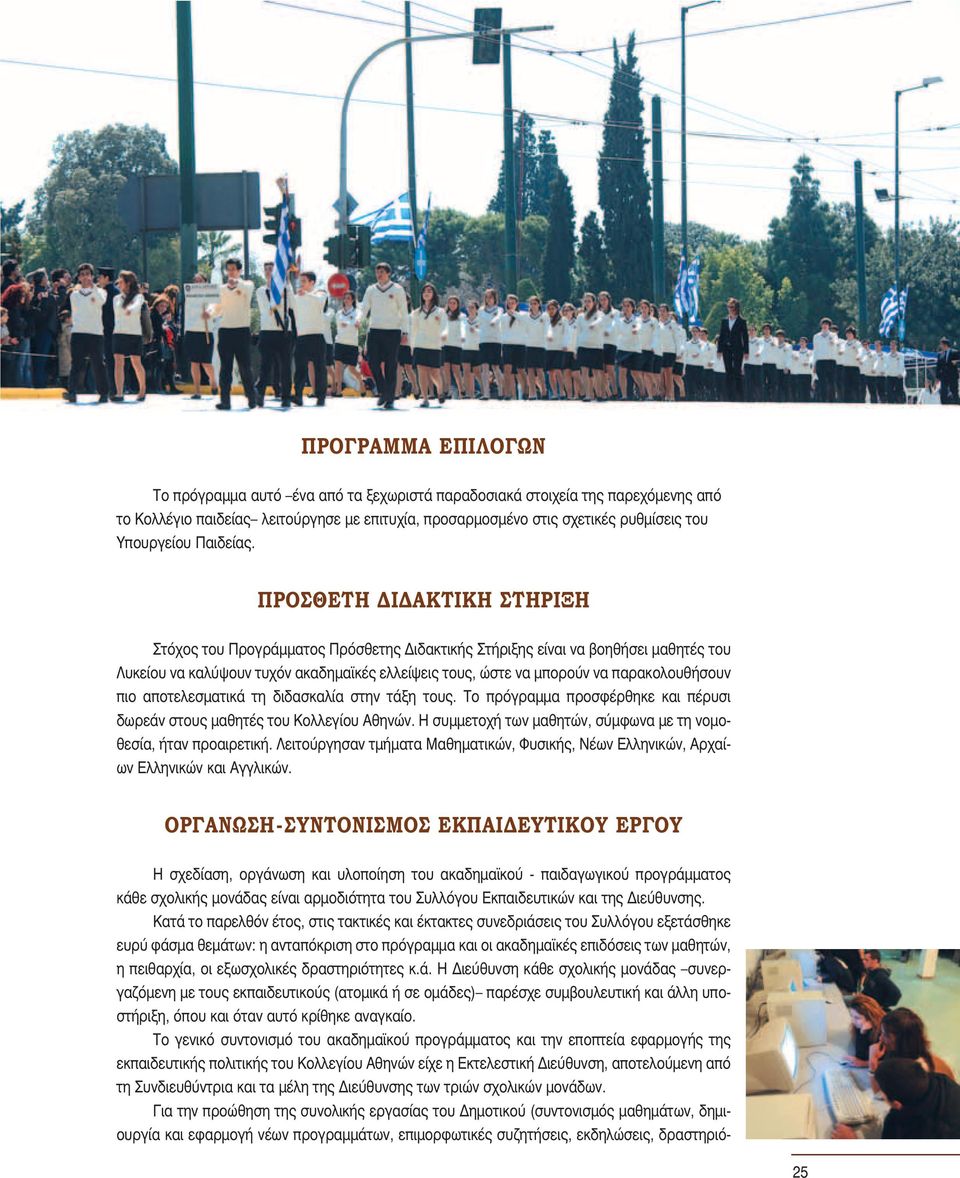 ΠΡΟΣΘΕΤΗ ΔΙΔΑΚΤΙΚΗ ΣΤΗΡΙΞΗ Στόχος του Προγράμματος Πρόσθετης Διδακτικής Στήριξης είναι να βοηθήσει μαθητές του Λυκείου να καλύψουν τυχόν ακαδημαϊκές ελλείψεις τους, ώστε να μπορούν να παρακολουθήσουν