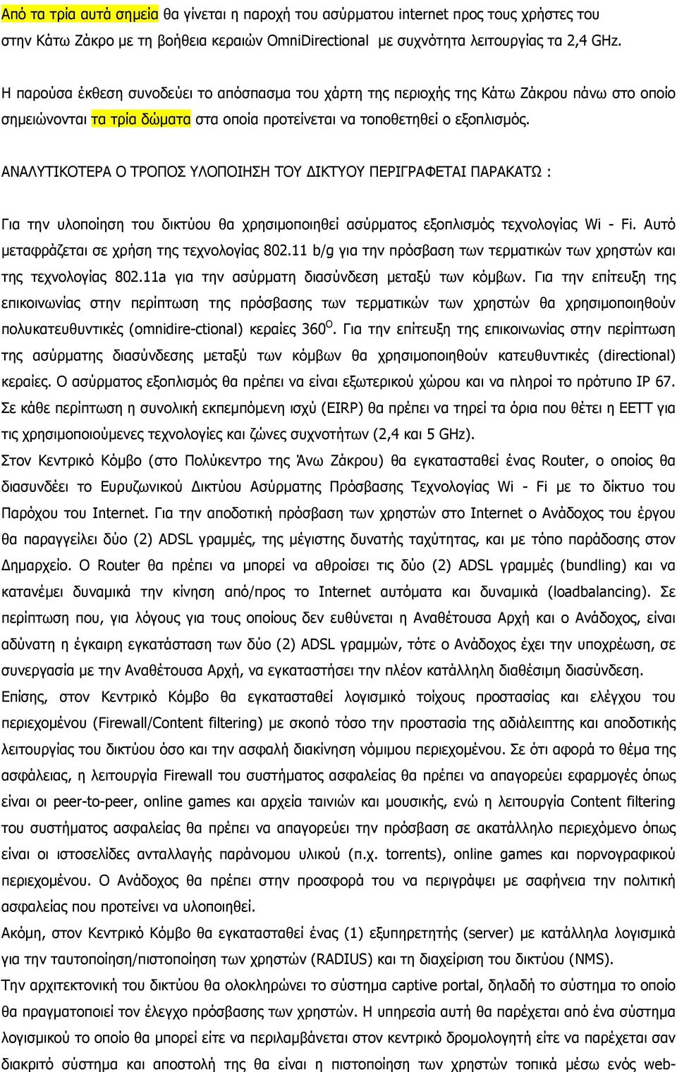 ΑΝΑΛΥΤΙΚΟΤΕΡΑ Ο ΤΡΟΠΟΣ ΥΛΟΠΟΙΗΣΗ ΤΟΥ ΙΚΤΥΟΥ ΠΕΡΙΓΡΑΦΕΤΑΙ ΠΑΡΑΚΑΤΩ : Για την υλοποίηση του δικτύου θα χρησιµοποιηθεί ασύρµατος εξοπλισµός τεχνολογίας Wi - Fi.