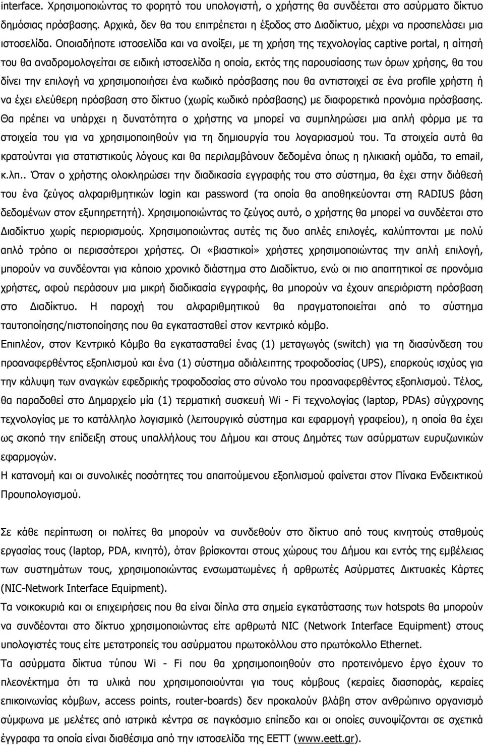 Οποιαδήποτε ιστοσελίδα και να ανοίξει, µε τη χρήση της τεχνολογίας captive portal, η αίτησή του θα αναδροµολογείται σε ειδική ιστοσελίδα η οποία, εκτός της παρουσίασης των όρων χρήσης, θα του δίνει