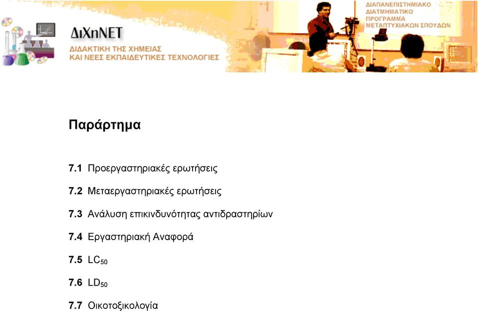 3 Ανάλυση επικινδυνότητας αντιδραστηρίων 7.