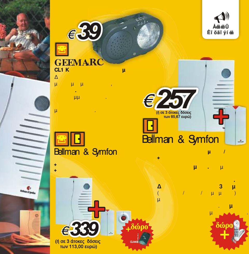 (ή σε 3 άτοκες δόσεις των 85,67 ευρώ) Φορητός δέκτης +ανιχνευτής κουδουνιού πόρτας +ανιχνευτής τηλεφώνου (ή σε 3 άτοκες δόσεις των 113,00 ευρώ) + δώρο φορητός ενισχυτής