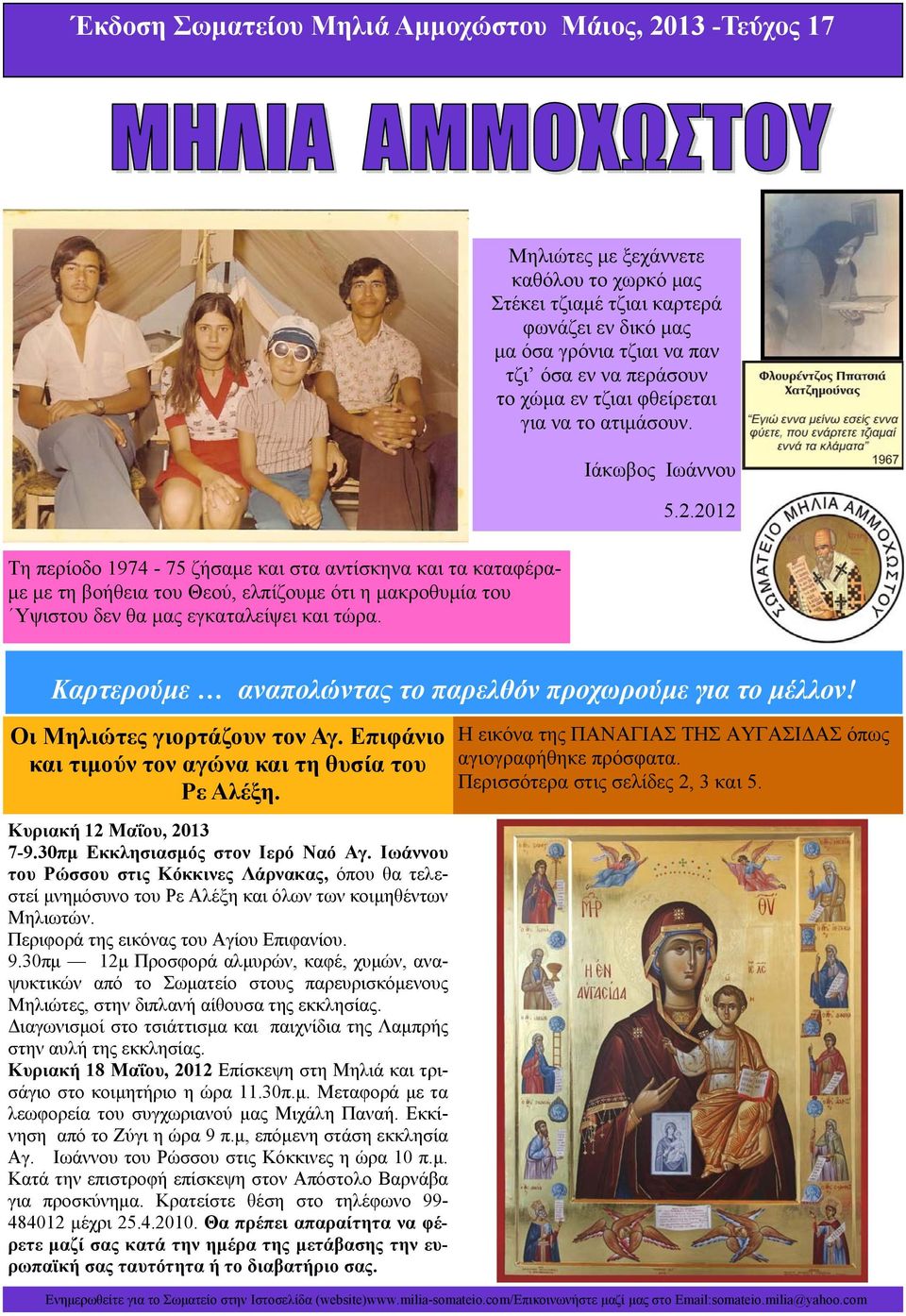 2012 Τη περίοδο 1974-75 ζήσαμε και στα αντίσκηνα και τα καταφέραμε με τη βοήθεια του Θεού, ελπίζουμε ότι η μακροθυμία του Υψιστου δεν θα μας εγκαταλείψει και τώρα.
