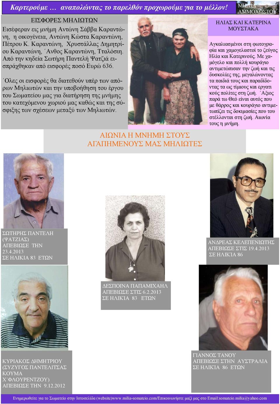 Ολες οι εισφορές θα διατεθούν υπέρ των απόρων Μηλιωτών και την υποβοήθηση του έργου του Σωματείου μας για διατήρηση της μνήμης του κατεχόμενου χωριού μας καθώς και της σύσφιξης των σχέσεων μεταξύ των