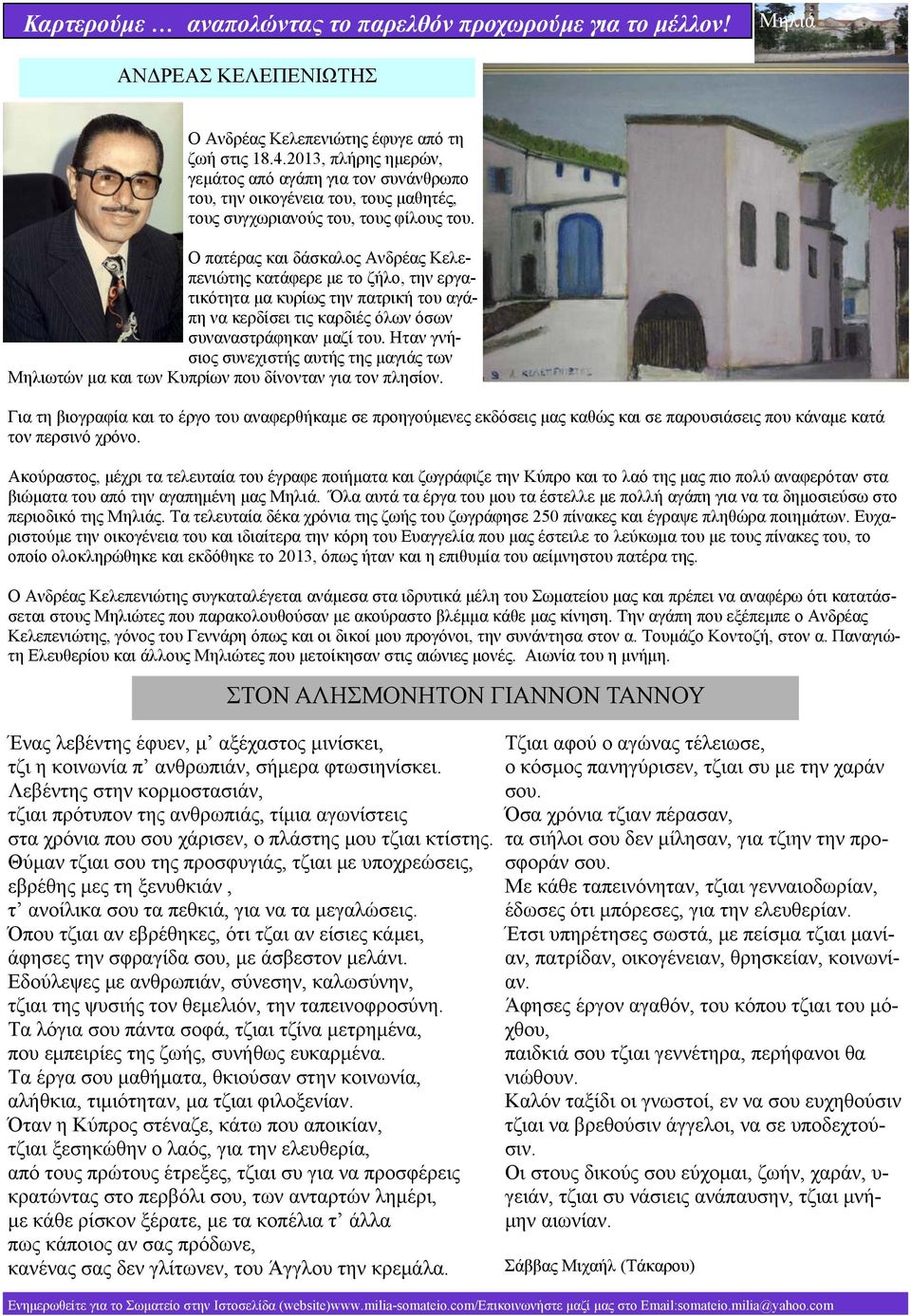 Ο πατέρας και δάσκαλος Ανδρέας Κελεπενιώτης κατάφερε με το ζήλο, την εργατικότητα μα κυρίως την πατρική του αγάπη να κερδίσει τις καρδιές όλων όσων συναναστράφηκαν μαζί του.