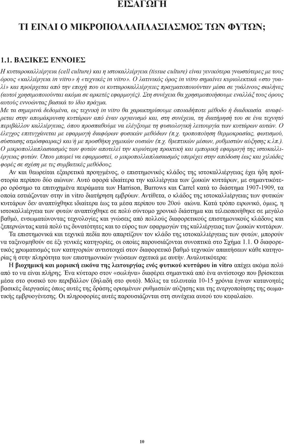 Ο λατινικός όρος in vitro σημαίνει κυριολεκτικά «στο γυαλί» και προέρχεται από την εποχή που οι κυτταροκαλλιέργειες πραγματοποιούνταν μέσα σε γυάλινους σωλήνες (αυτοί χρησιμοποιούνται ακόμα σε