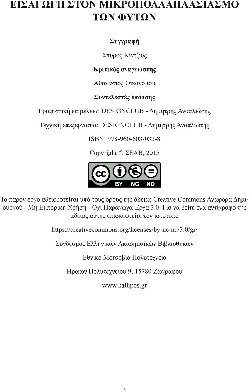 άδειας Creative Commons Αναφορά Δημιουργού - Μη Εμπορική Χρήση - Όχι Παράγωγα Έργα 3.0.