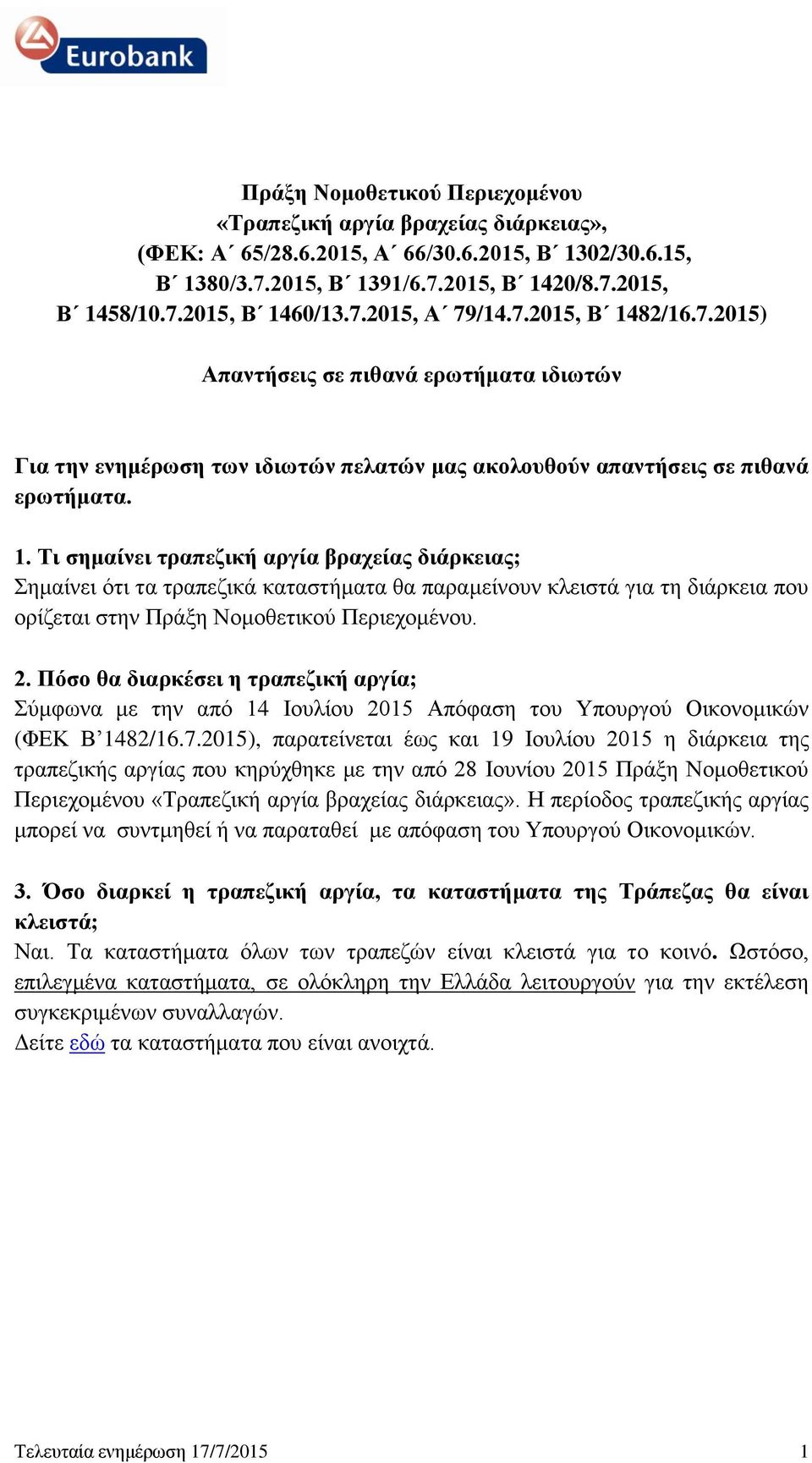 82/16.7.2015) Απαντήσεις σε πιθανά ερωτήματα ιδιωτών Για την ενημέρωση των ιδιωτών πελατών μας ακολουθούν απαντήσεις σε πιθανά ερωτήματα. 1.