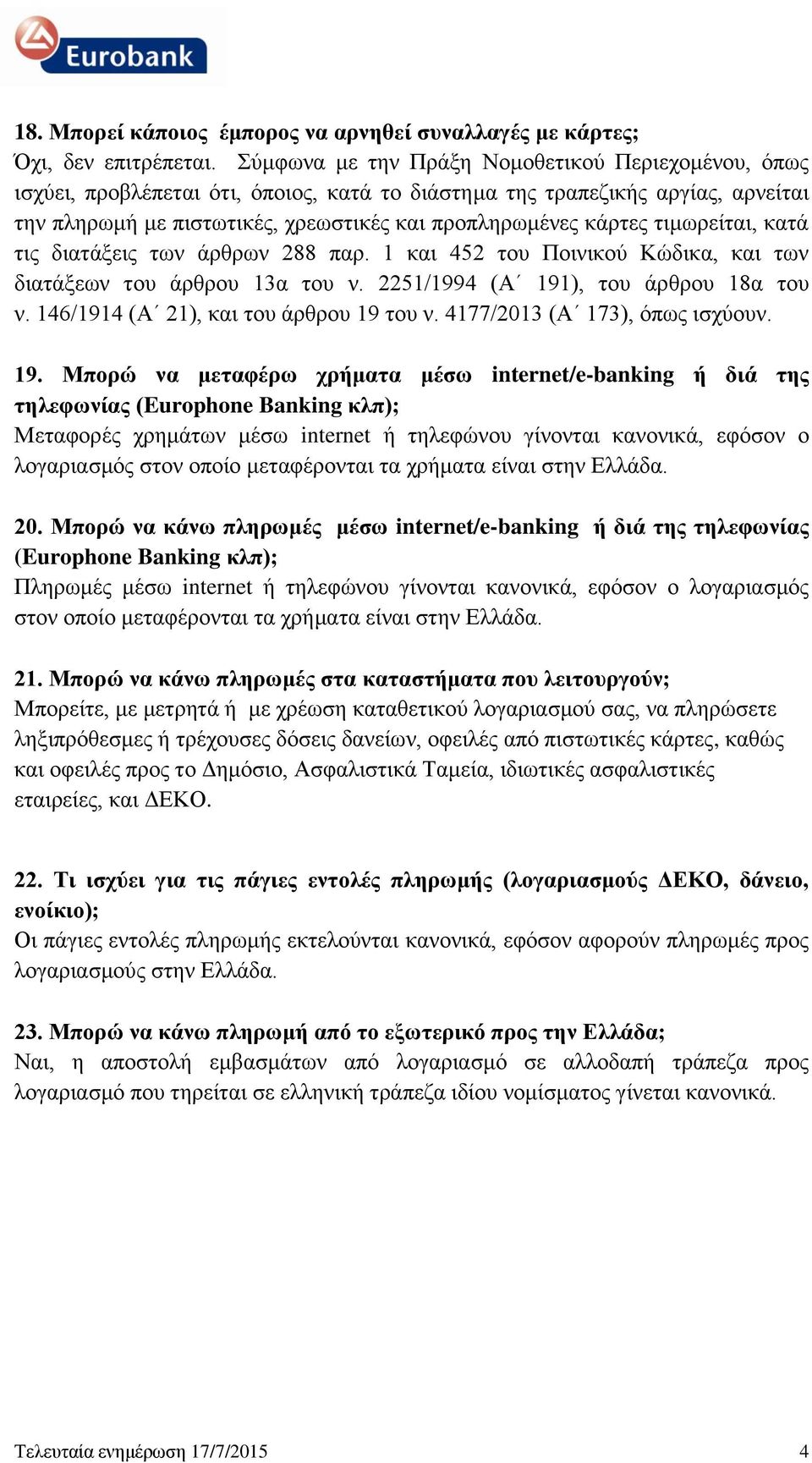 τιμωρείται, κατά τις διατάξεις των άρθρων 288 παρ. 1 και 452 του Ποινικού Κώδικα, και των διατάξεων του άρθρου 13α του ν. 2251/1994 (Α 191), του άρθρου 18α του ν.