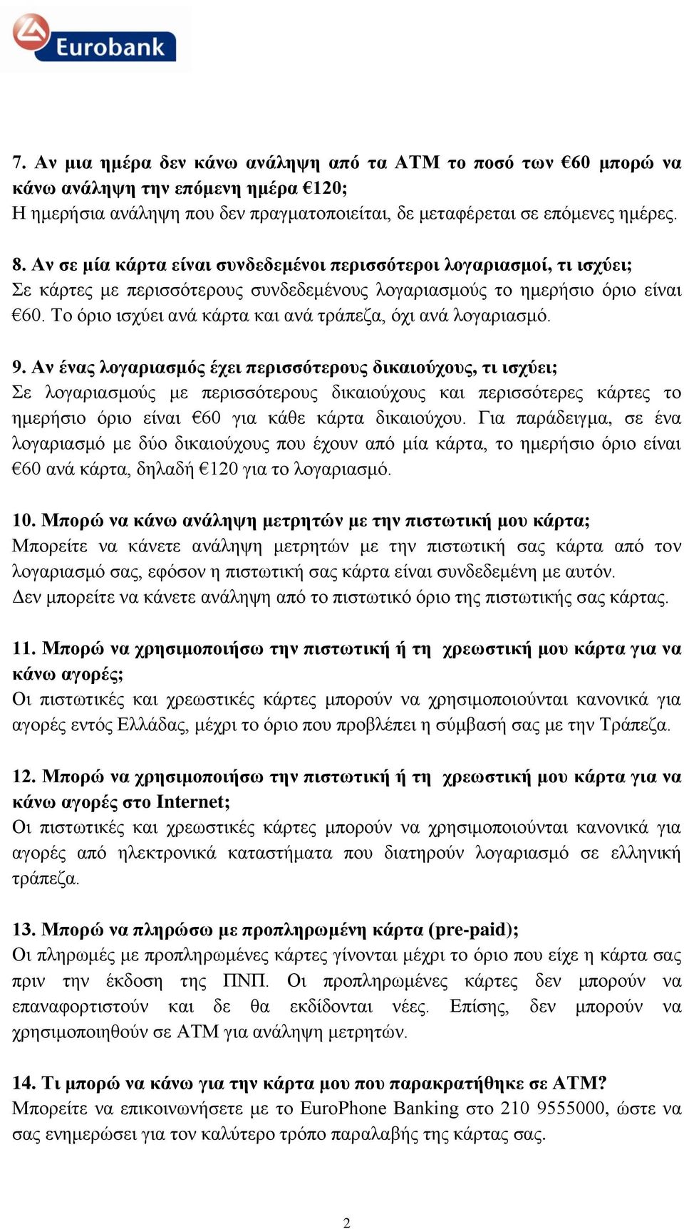 Το όριο ισχύει ανά κάρτα και ανά τράπεζα, όχι ανά λογαριασμό. 9.