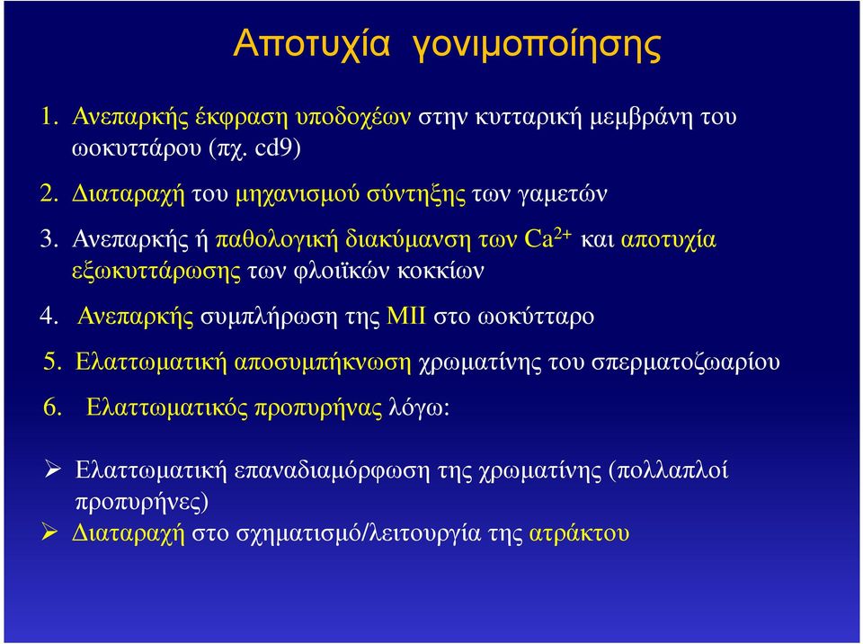 Ανεπαρκής ή παθολογική διακύµανση των Ca 2+ και αποτυχία εξωκυττάρωσης των φλοιϊκών κοκκίων 4.