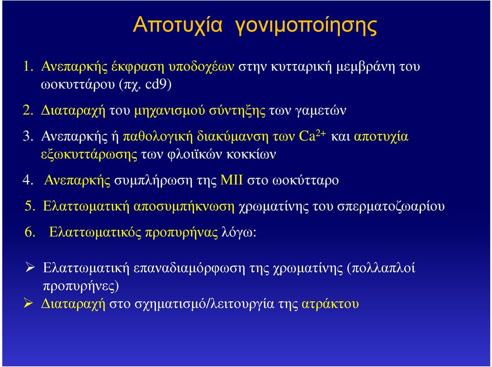 Ανεπαρκής ή παθολογική διακύµανση των Ca 2+ και αποτυχία εξωκυττάρωσης των φλοιϊκών κοκκίων 4.