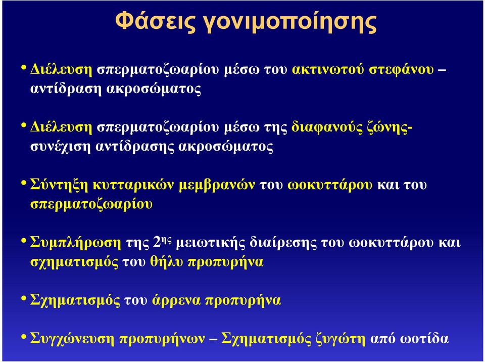 ωοκυττάρουκαι του σπερµατοζωαρίου Συµπλήρωσητης 2 ης µειωτικής διαίρεσης του ωοκυττάρου και σχηµατισµός