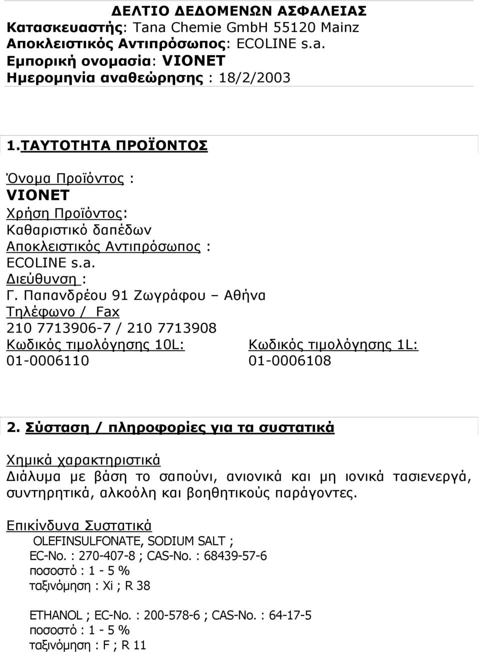 Παπανδρέου 91 Ζωγράφου Αθήνα Τηλέφωνο / Fax 210 7713906-7 / 210 7713908 Κωδικός τιμολόγησης 10L: Κωδικός τιμολόγησης 1L: 01-0006110 01-0006108 2.