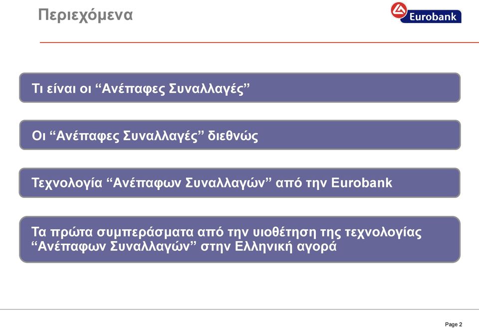 την Eurobank Τα πρώτα συμπεράσματα από την υιοθέτηση της