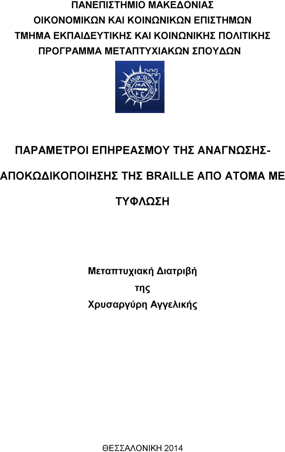 ΠΑΡΑΜΕΤΡΟΙ ΕΠΗΡΕΑΣΜΟΥ ΤΗΣ ΑΝΑΓΝΩΣΗΣ- ΑΠΟΚΩΔΙΚΟΠΟΙΗΣΗΣ ΤΗΣ BRAILLE ΑΠΟ