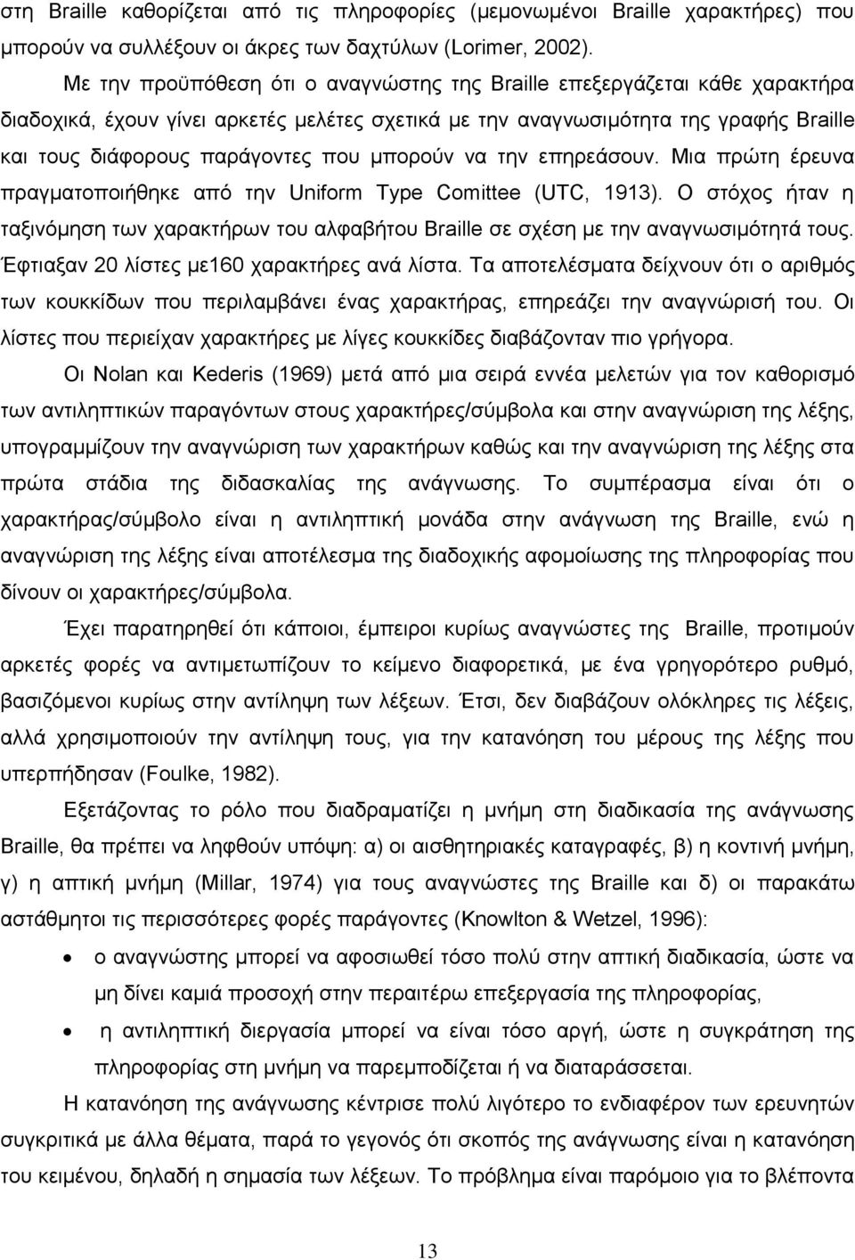 μπορούν να την επηρεάσουν. Μια πρώτη έρευνα πραγματοποιήθηκε από την Uniform Type Comittee (UTC, 1913).