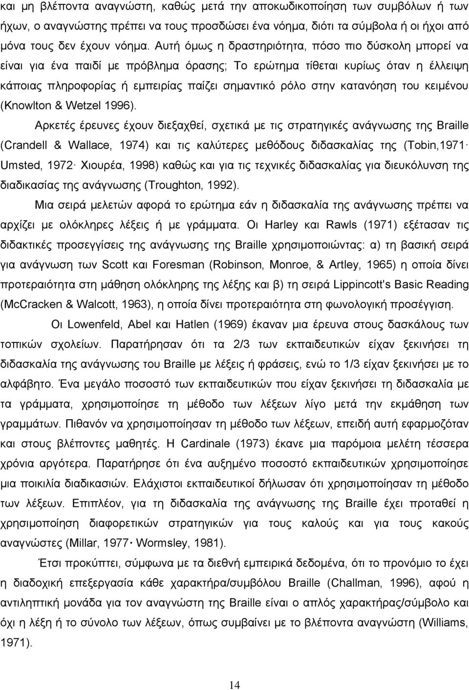 κατανόηση του κειμένου (Knowlton & Wetzel 1996).