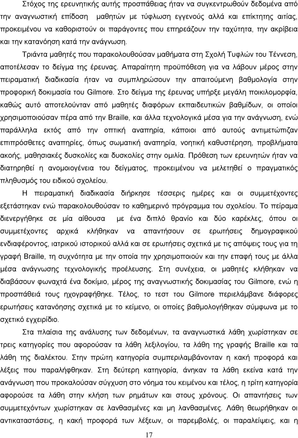 Απαραίτητη προϋπόθεση για να λάβουν μέρος στην πειραματική διαδικασία ήταν να συμπληρώσουν την απαιτούμενη βαθμολογία στην προφορική δοκιμασία του Gilmore.