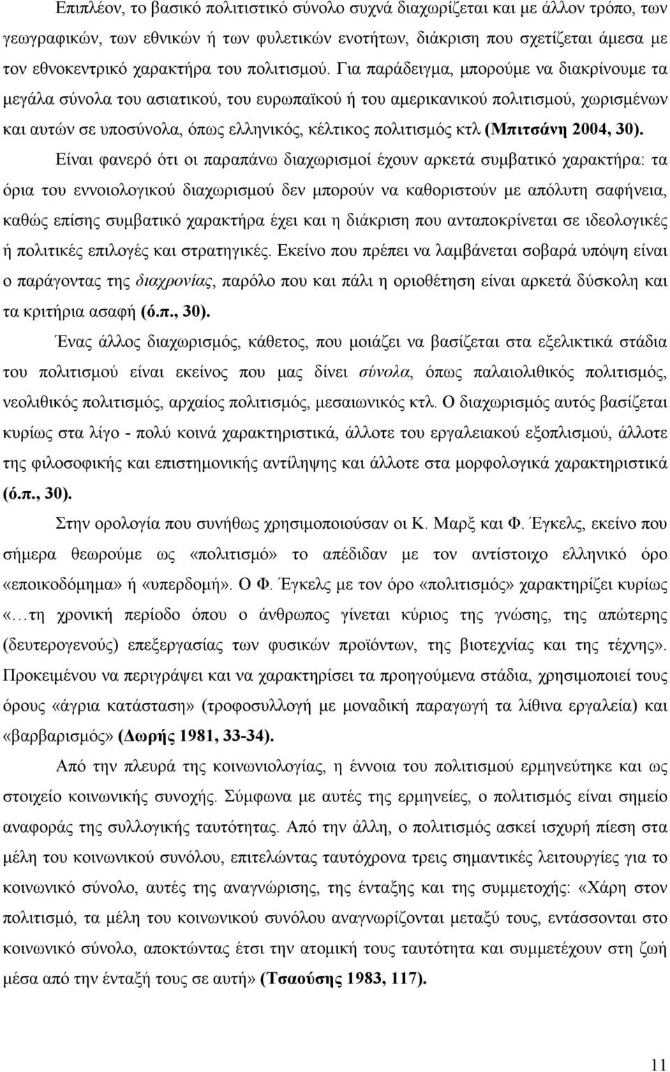 Για παράδειγµα, µπορούµε να διακρίνουµε τα µεγάλα σύνολα του ασιατικού, του ευρωπαϊκού ή του αµερικανικού πολιτισµού, χωρισµένων και αυτών σε υποσύνολα, όπως ελληνικός, κέλτικος πολιτισµός κτλ