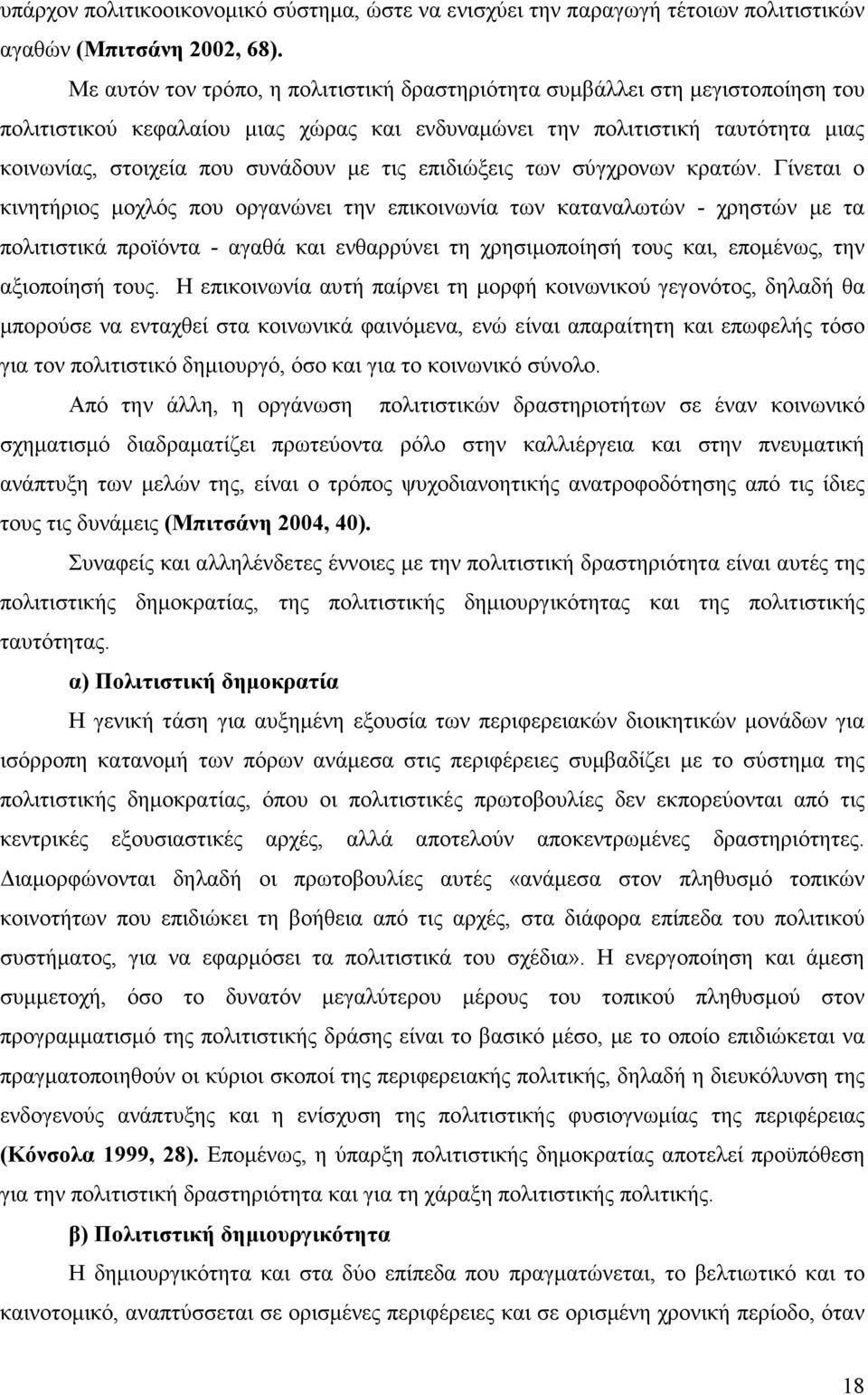 τις επιδιώξεις των σύγχρονων κρατών.