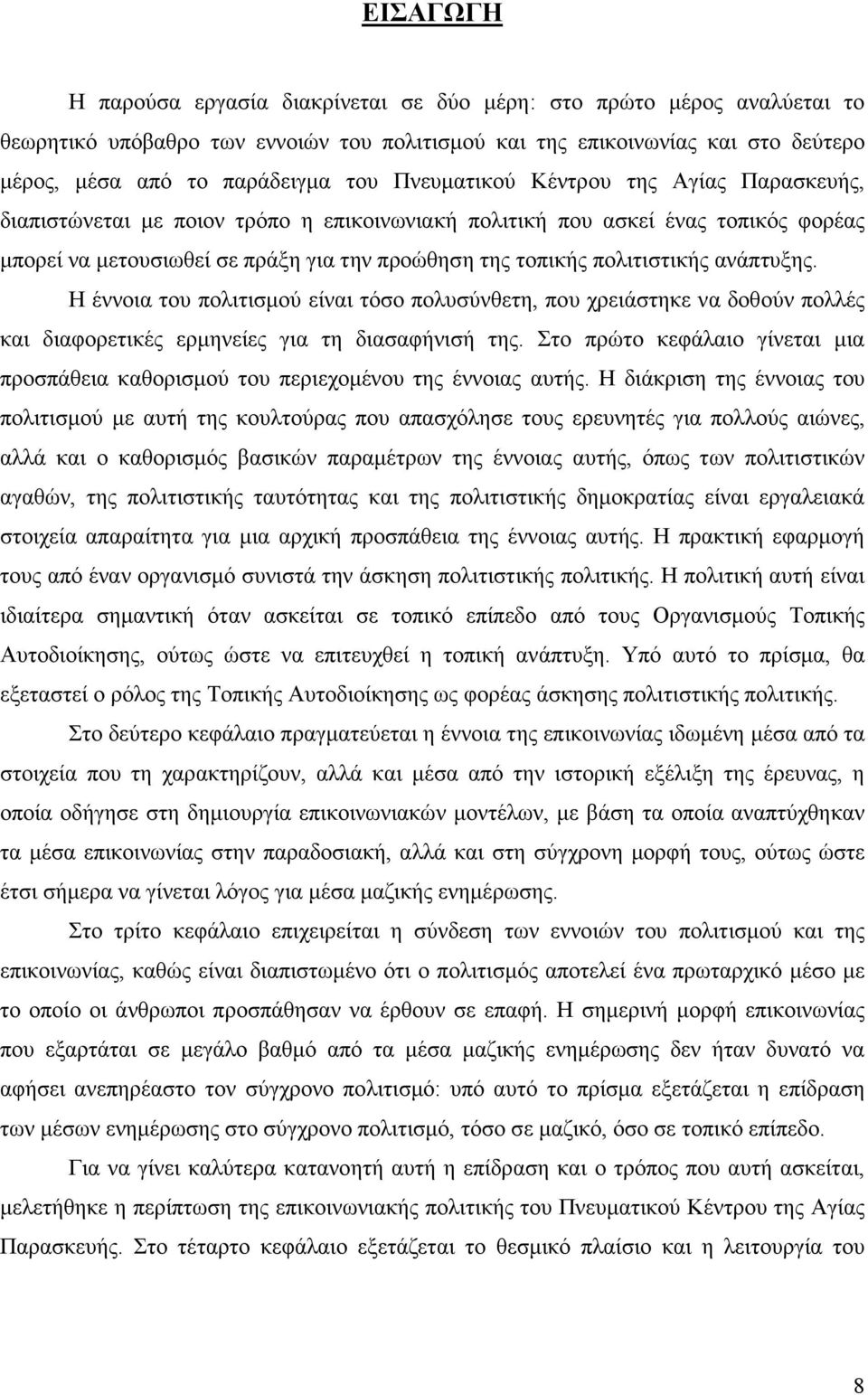 ανάπτυξης. Η έννοια του πολιτισµού είναι τόσο πολυσύνθετη, που χρειάστηκε να δοθούν πολλές και διαφορετικές ερµηνείες για τη διασαφήνισή της.