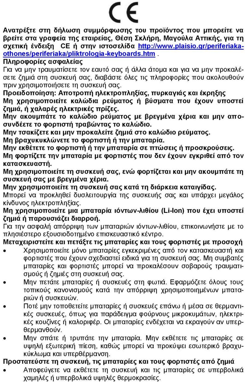 Πληροφορίες ασφαλείας Για να μην τραυματίσετε τον εαυτό σας ή άλλα άτομα και για να μην προκαλέσετε ζημιά στη συσκευή σας, διαβάστε όλες τις πληροφορίες που ακολουθούν πριν χρησιμοποιήσετε τη συσκευή