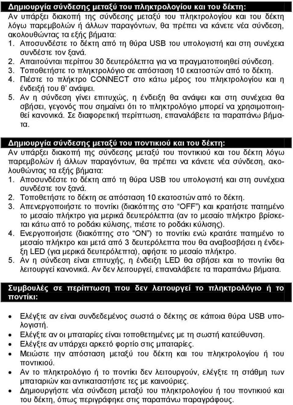 δευτερόλεπτα για να πραγματοποιηθεί σύνδεση. 3. Τοποθετήστε το πληκτρολόγιο σε απόσταση 10 εκατοστών από το δέκτη. 4.