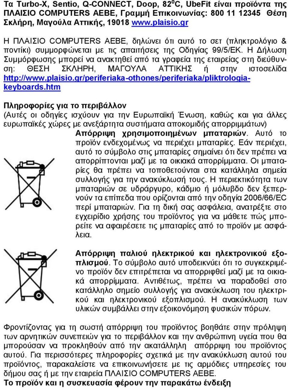 Η Δήλωση Συμμόρφωσης μπορεί να ανακτηθεί από τα γραφεία της εταιρείας στη διεύθυνση: ΘΕΣΗ ΣΚΛΗΡΗ, ΜΑΓΟΥΛΑ ΑΤΤΙΚΗΣ ή στην ιστοσελίδα http://www.plaisio.