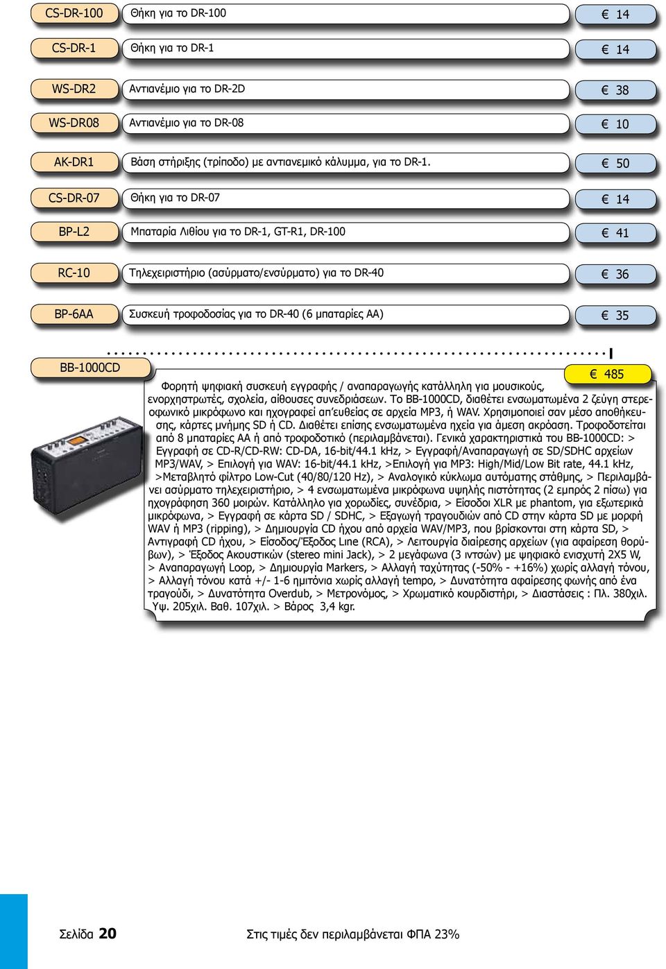 ΑΑ) 35 BB-1000CD 485 Φορητή ψηφιακή συσκευή εγγραφής / αναπαραγωγής κατάλληλη για μουσικούς, ενορχηστρωτές, σχολεία, αίθουσες συνεδριάσεων.