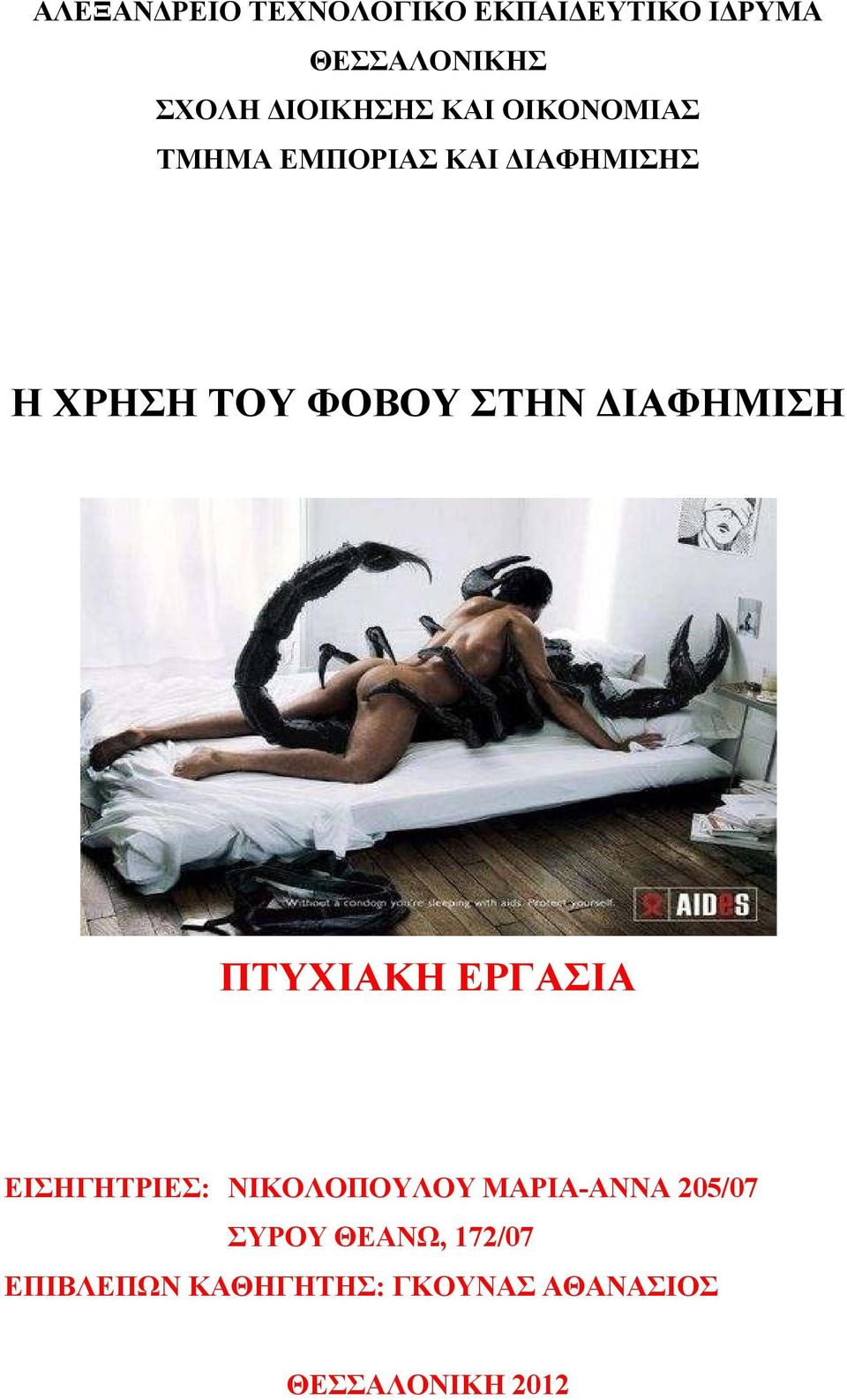ΣΤΗΝ ΙΑΦΗΜΙΣΗ ΠΤΥΧΙΑΚΗ ΕΡΓΑΣΙΑ ΕΙΣΗΓΗΤΡΙΕΣ: ΝΙΚΟΛΟΠΟΥΛΟΥ ΜΑΡΙΑ-ΑΝΝΑ