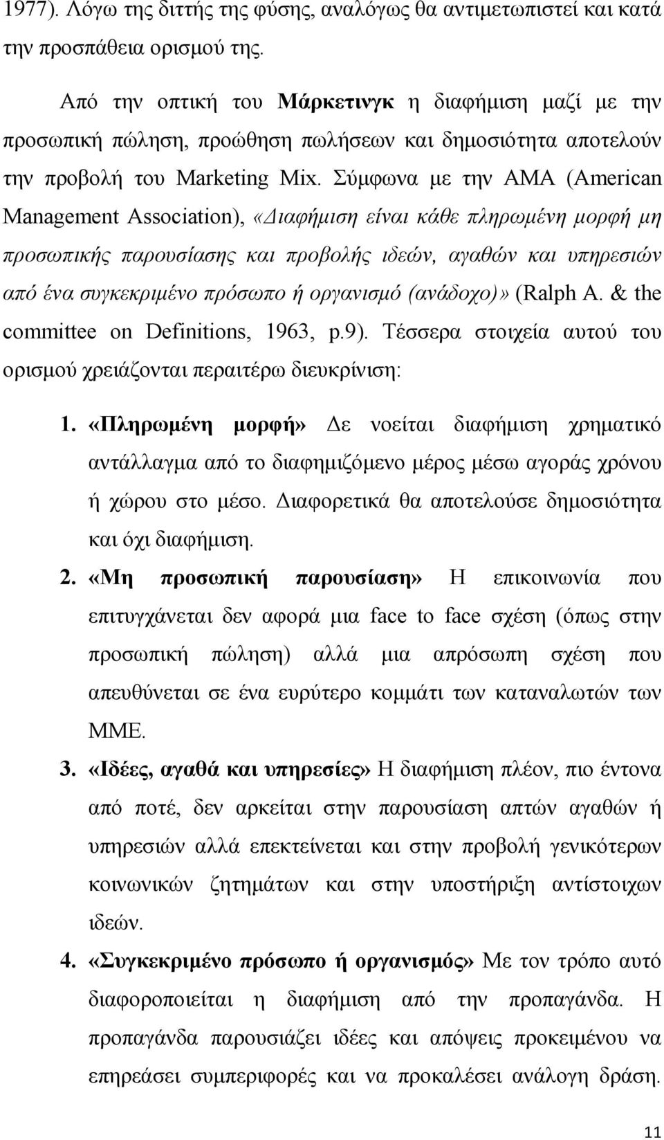 Σύµφωνα µε την AMA (American Management Association), «ιαφήµιση είναι κάθε πληρωµένη µορφή µη προσωπικής παρουσίασης και προβολής ιδεών, αγαθών και υπηρεσιών από ένα συγκεκριµένο πρόσωπο ή οργανισµό