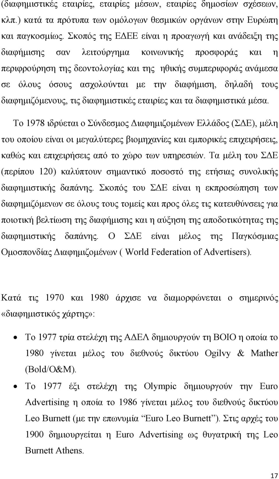 την διαφήµιση, δηλαδή τους διαφηµιζόµενους, τις διαφηµιστικές εταιρίες και τα διαφηµιστικά µέσα.