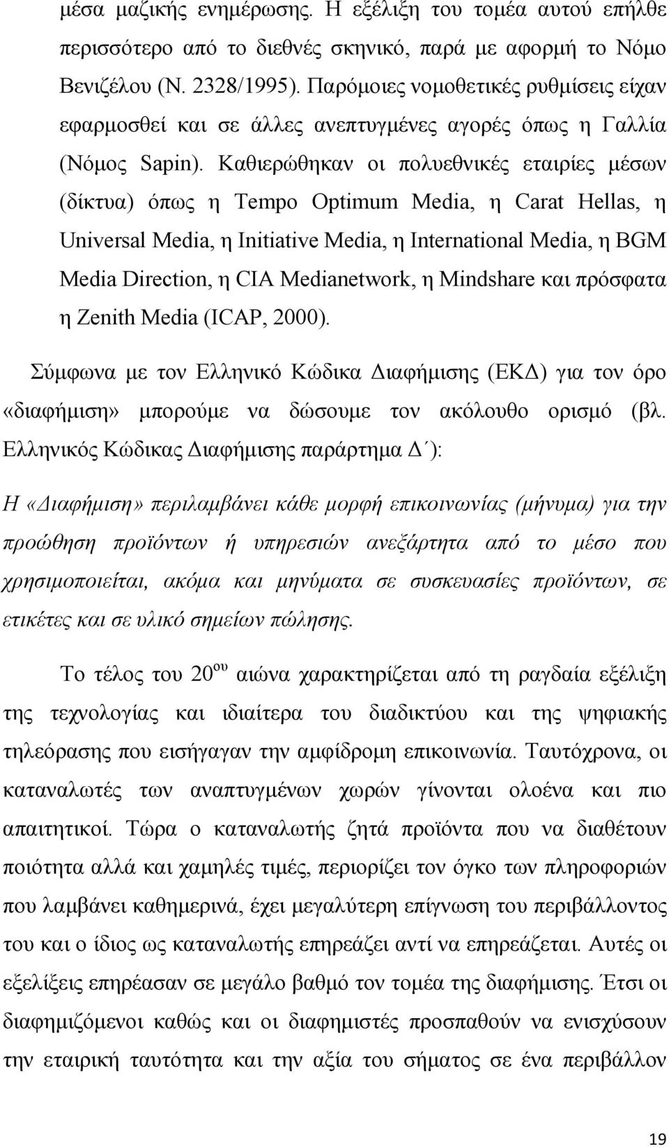 Καθιερώθηκαν οι πολυεθνικές εταιρίες µέσων (δίκτυα) όπως η Tempo Optimum Media, η Carat Hellas, η Universal Media, η Initiative Media, η International Media, η BGM Media Direction, η CIA