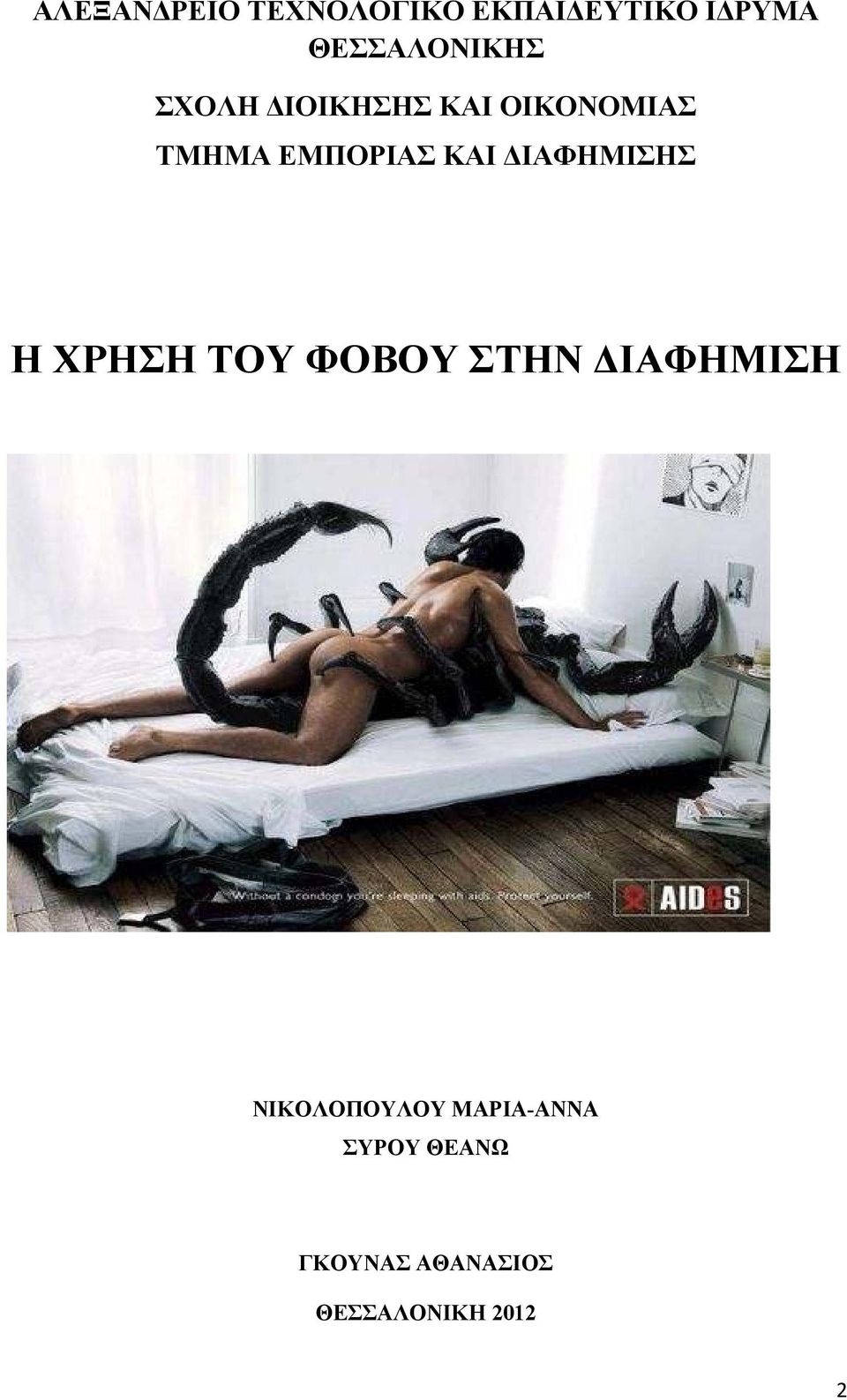 ΕΜΠΟΡΙΑΣ ΚΑΙ ΙΑΦΗΜΙΣΗΣ Η ΧΡΗΣΗ ΤΟΥ ΦΟΒΟΥ ΣΤΗΝ ΙΑΦΗΜΙΣΗ