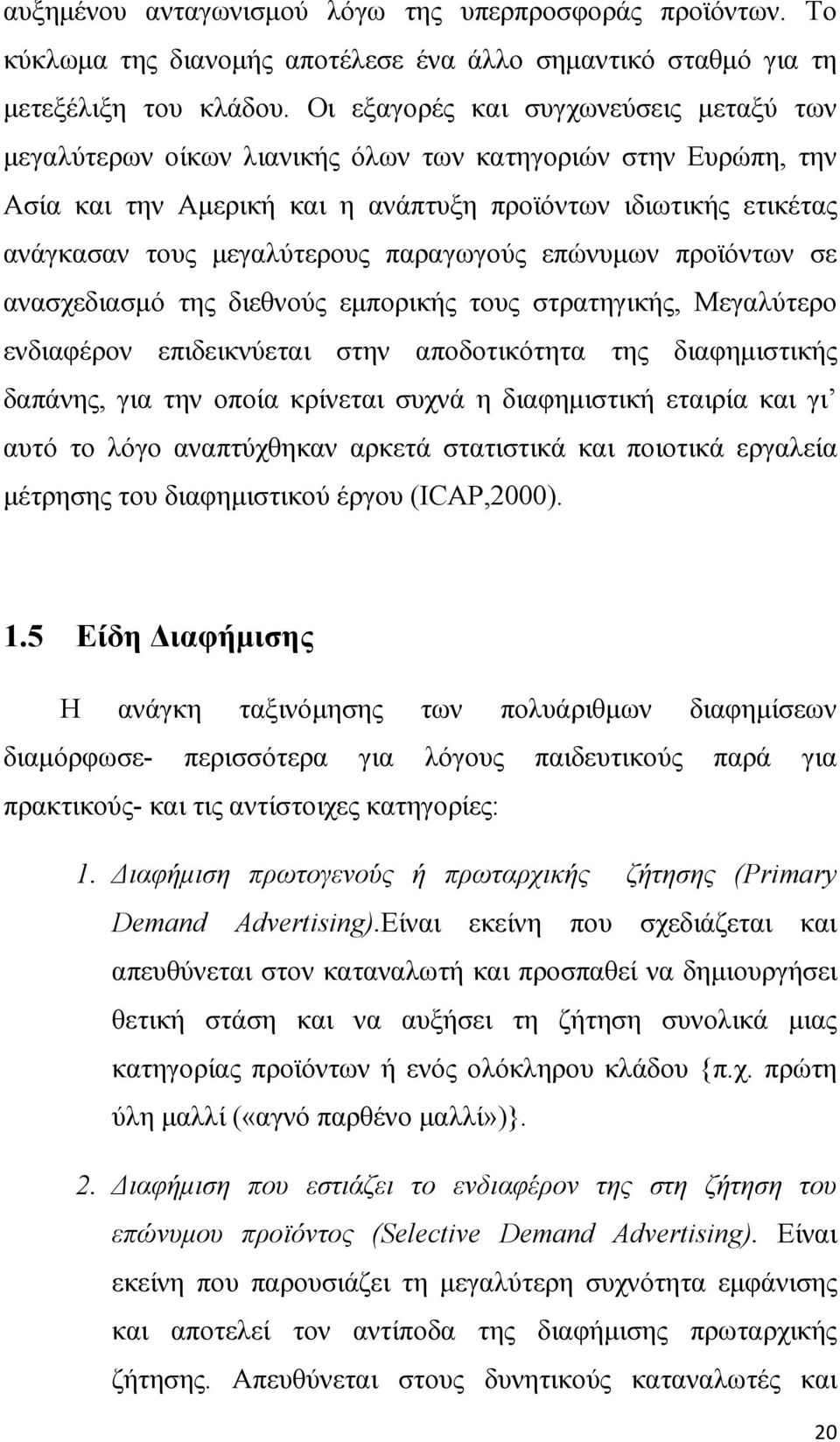 παραγωγούς επώνυµων προϊόντων σε ανασχεδιασµό της διεθνούς εµπορικής τους στρατηγικής, Μεγαλύτερο ενδιαφέρον επιδεικνύεται στην αποδοτικότητα της διαφηµιστικής δαπάνης, για την οποία κρίνεται συχνά η
