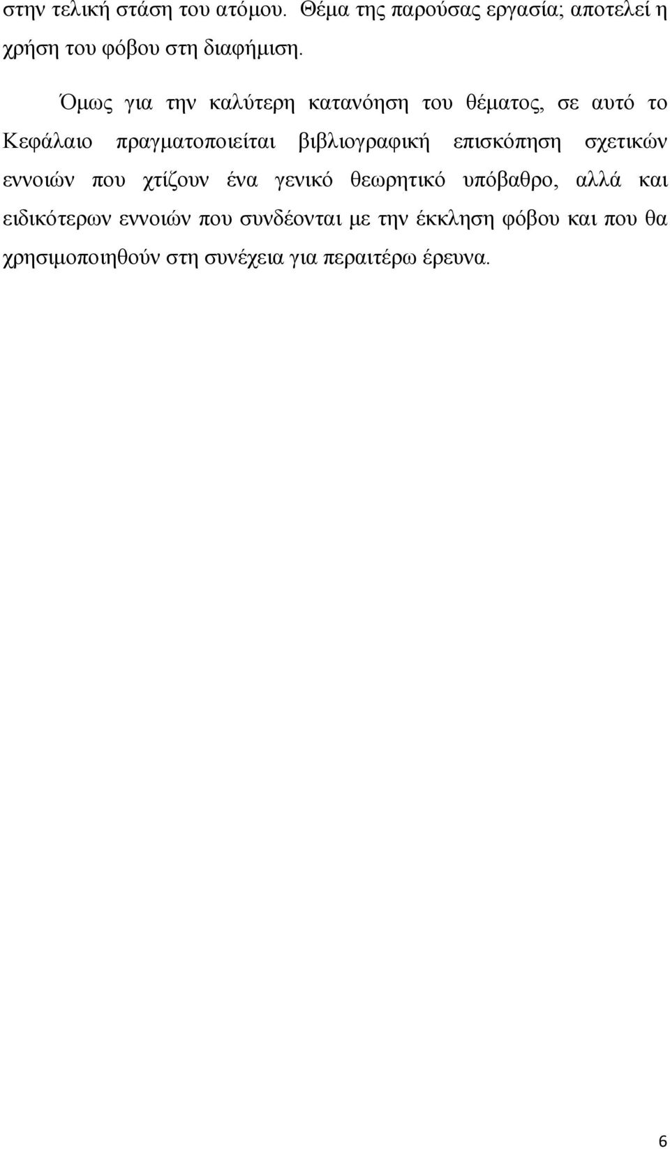 επισκόπηση σχετικών εννοιών που χτίζουν ένα γενικό θεωρητικό υπόβαθρο, αλλά και ειδικότερων