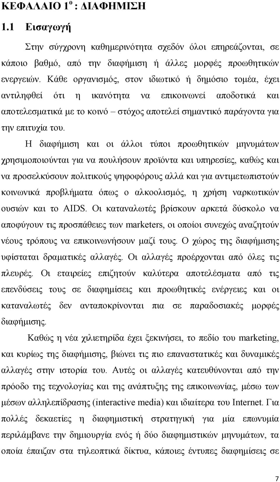 Η διαφήµιση και οι άλλοι τύποι προωθητικών µηνυµάτων χρησιµοποιούνται για να πουλήσουν προϊόντα και υπηρεσίες, καθώς και να προσελκύσουν πολιτικούς ψηφοφόρους αλλά και για αντιµετωπιστούν κοινωνικά