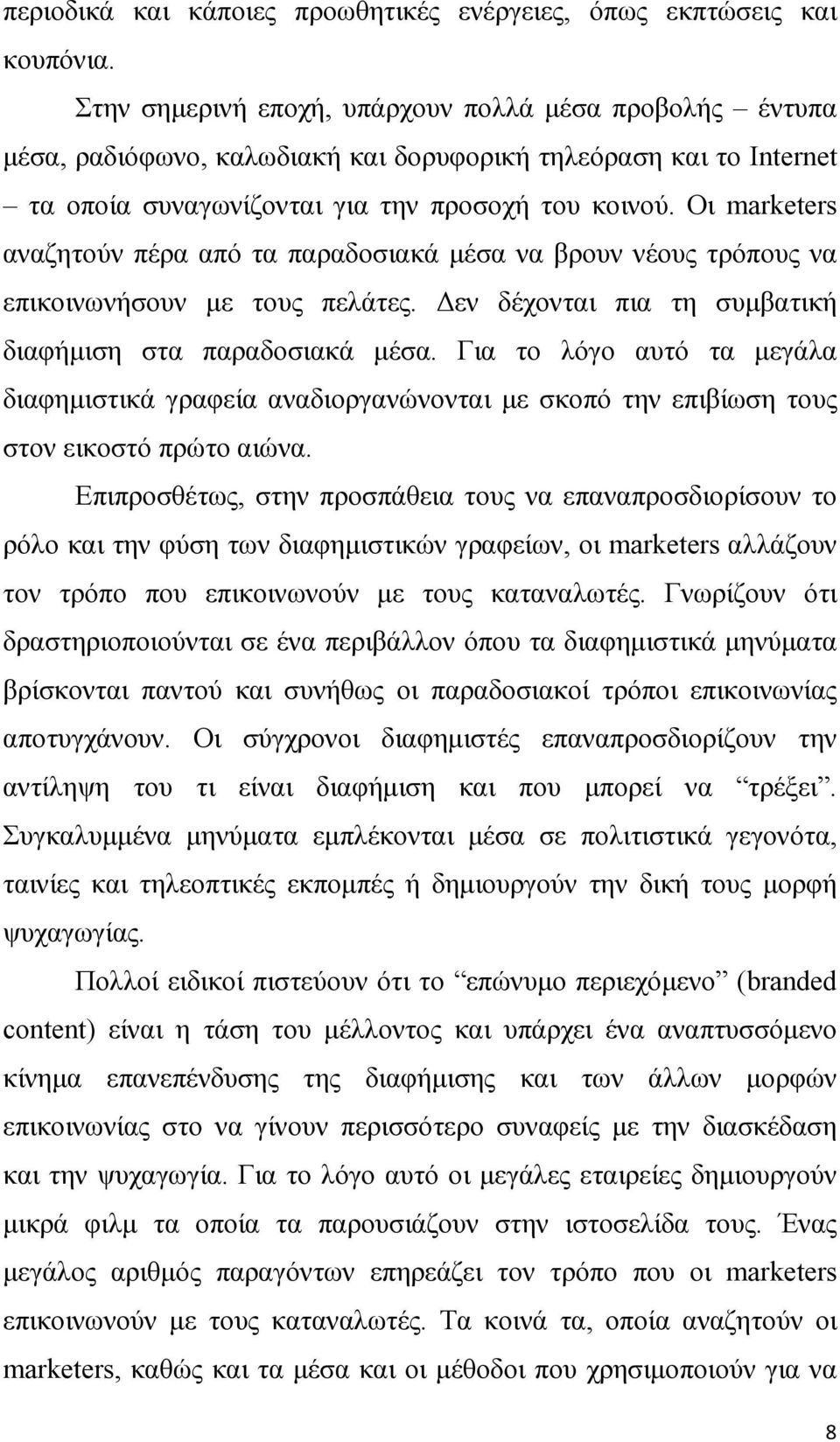 Οι marketers αναζητούν πέρα από τα παραδοσιακά µέσα να βρουν νέους τρόπους να επικοινωνήσουν µε τους πελάτες. εν δέχονται πια τη συµβατική διαφήµιση στα παραδοσιακά µέσα.