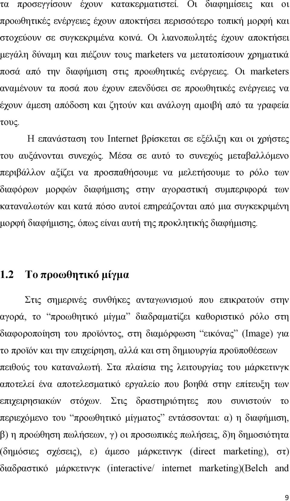 Οι marketers αναµένουν τα ποσά που έχουν επενδύσει σε προωθητικές ενέργειες να έχουν άµεση απόδοση και ζητούν και ανάλογη αµοιβή από τα γραφεία τους.