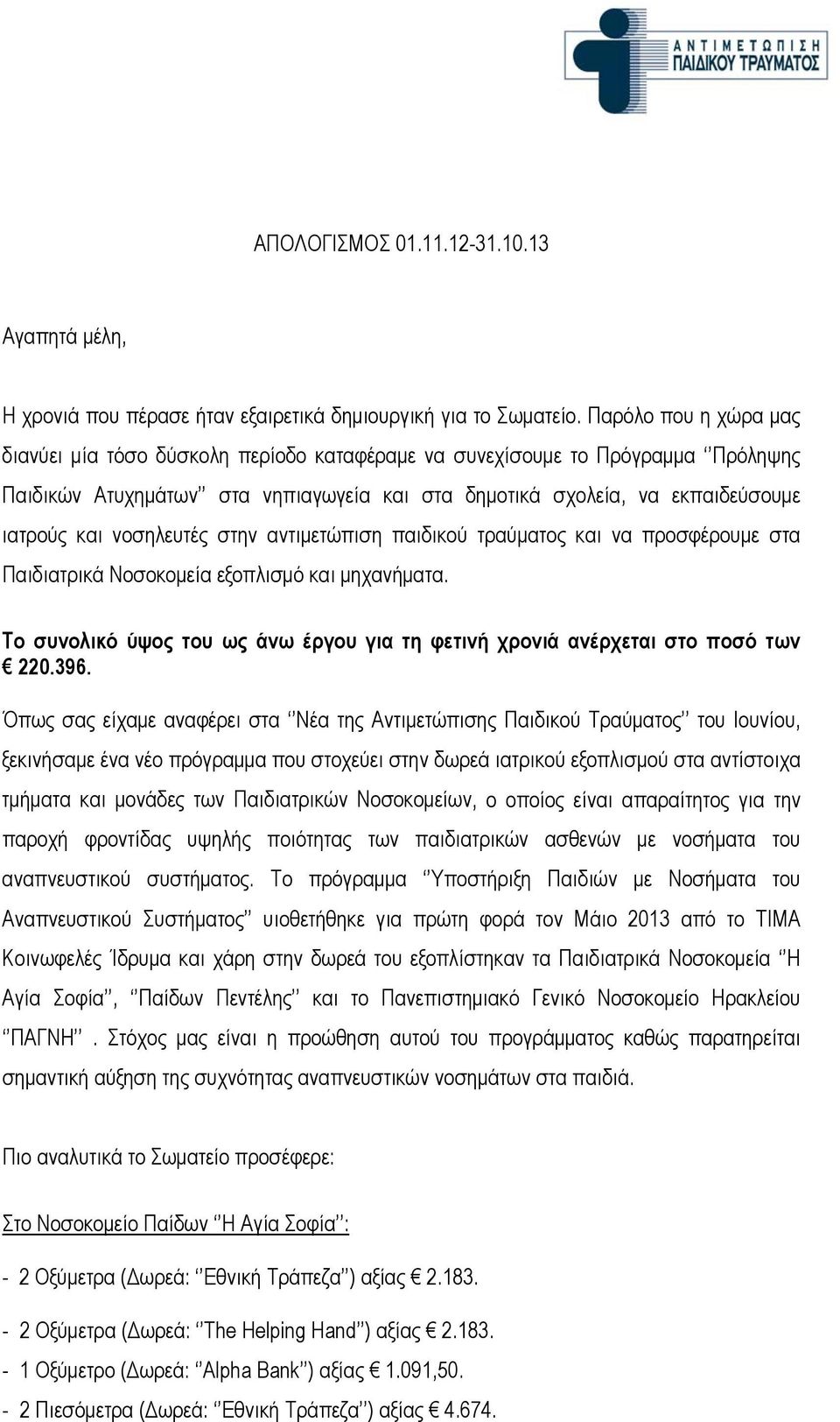 νοσηλευτές στην αντιμετώπιση παιδικού τραύματος και να προσφέρουμε στα Παιδιατρικά Νοσοκομεία εξοπλισμό και μηχανήματα.