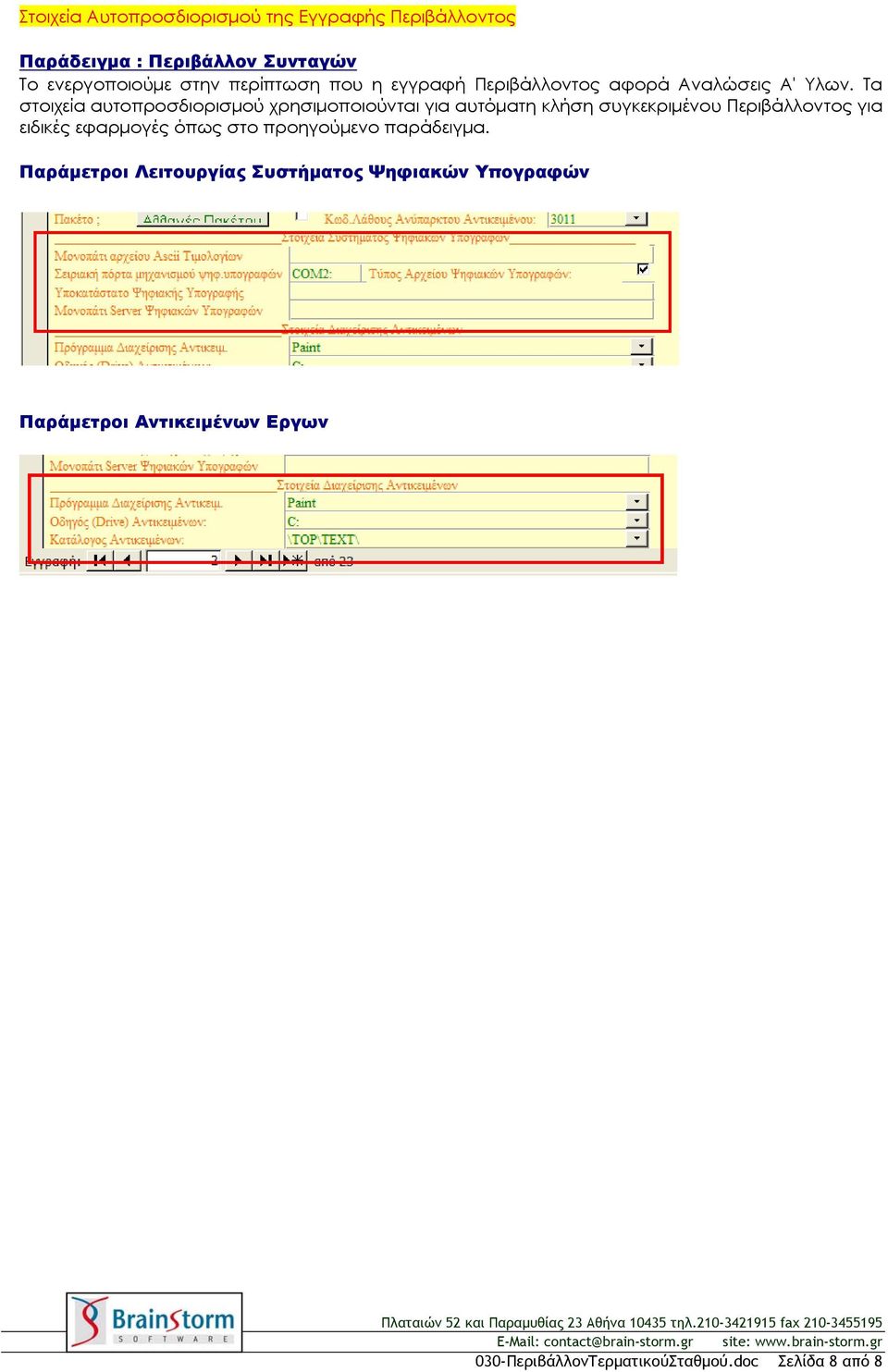 Τα στοιχεία αυτοπροσδιορισμού χρησιμοποιούνται για αυτόματη κλήση συγκεκριμένου Περιβάλλοντος για ειδικές