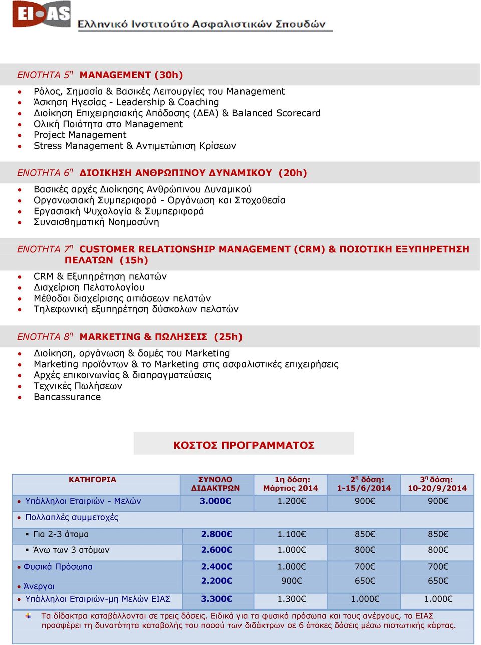 και Στοχοθεσία Εργασιακή Ψυχολογία & Συμπεριφορά Συναισθηματική Νοημοσύνη ΕΝΟΤΗΤΑ 7 η CUSTOMER RELATIONSHIP MANAGEMENT (CRM) & ΠΟΙΟΤΙΚΗ ΕΞΥΠΗΡΕΤΗΣΗ ΠΕΛΑΤΩΝ (15h) CRM & Εξυπηρέτηση πελατών Διαχείριση