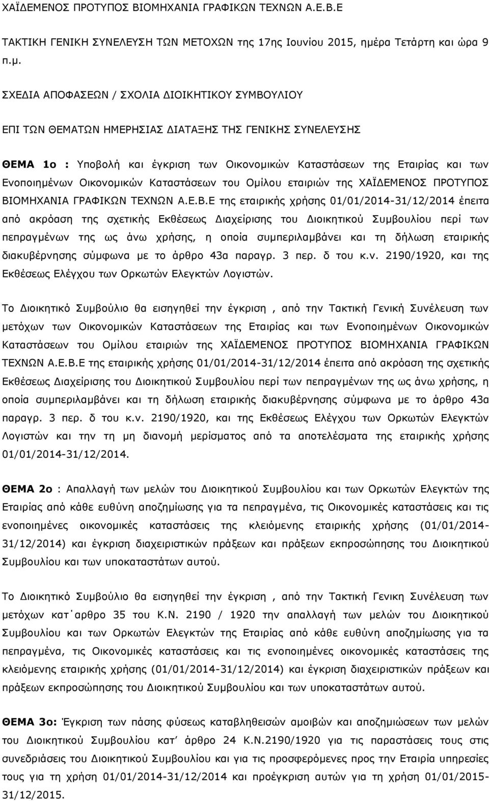 ΣΧΕΔΙΑ ΑΠΟΦΑΣΕΩΝ / ΣΧΟΛΙΑ ΔΙΟΙΚΗΤΙΚΟΥ ΣΥΜΒΟΥΛΙΟΥ ΕΠΙ ΤΩΝ ΘΕΜΑΤΩΝ ΗΜΕΡΗΣΙΑΣ ΔΙΑΤΑΞΗΣ ΤΗΣ ΓΕΝΙΚΗΣ ΣΥΝΕΛΕΥΣΗΣ ΘΕΜΑ 1ο : Υποβολή και έγκριση των Οικονομικών Καταστάσεων της Εταιρίας και των Ενοποιημένων