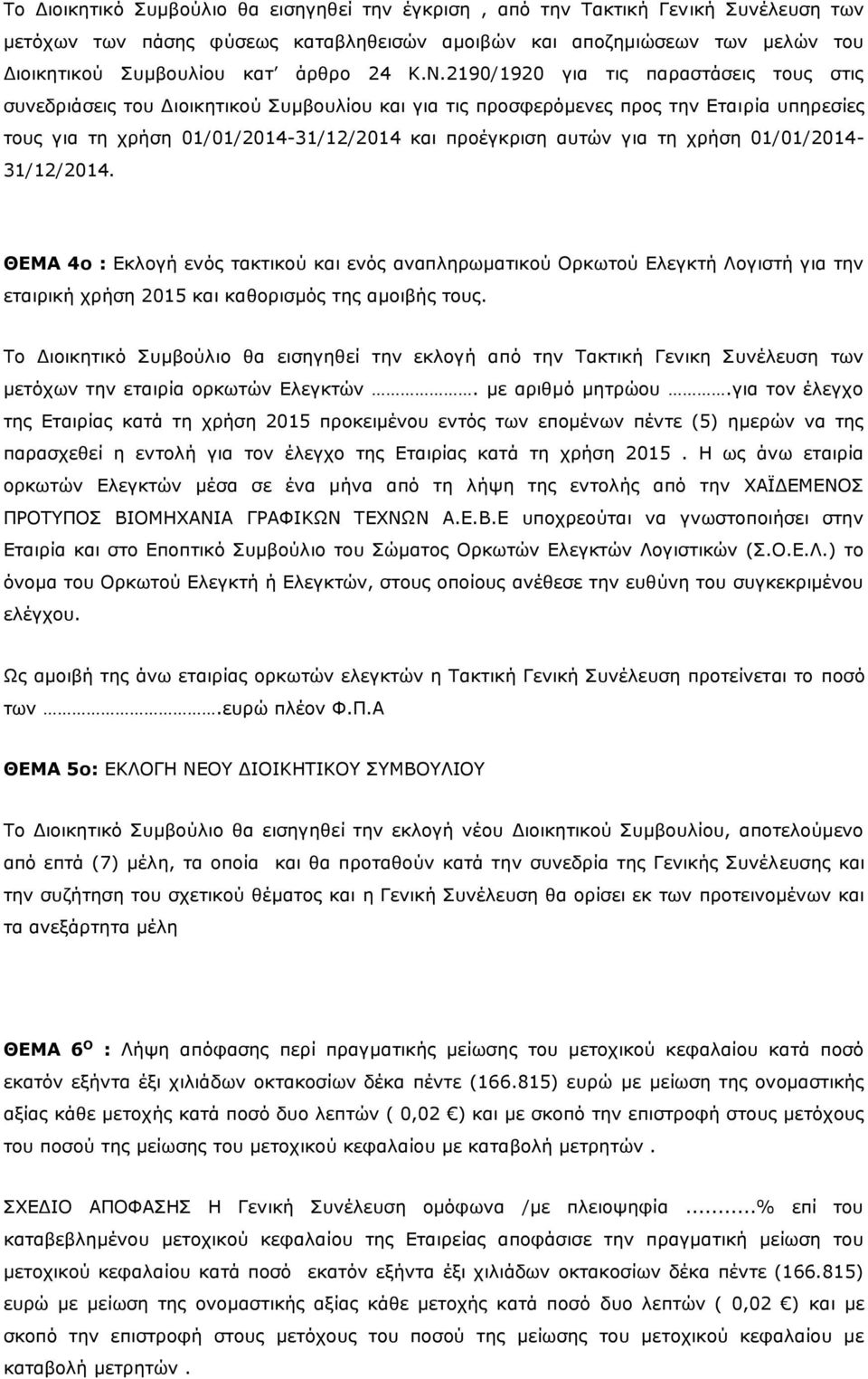 2190/1920 για τις παραστάσεις τους στις συνεδριάσεις του Διοικητικού Συμβουλίου και για τις προσφερόμενες προς την Εταιρία υπηρεσίες τους για τη χρήση 01/01/2014-31/12/2014 και προέγκριση αυτών για