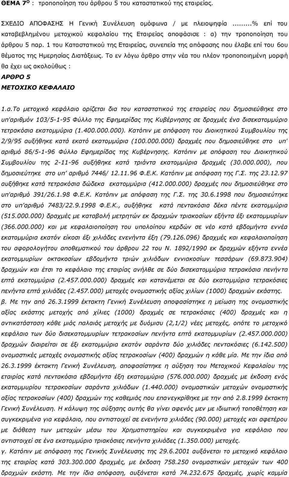 1 του Καταστατικού της Εταιρείας, συνεπεία της απόφασης που έλαβε επί του 6ου θέματος της Ημερησίας Διατάξεως.