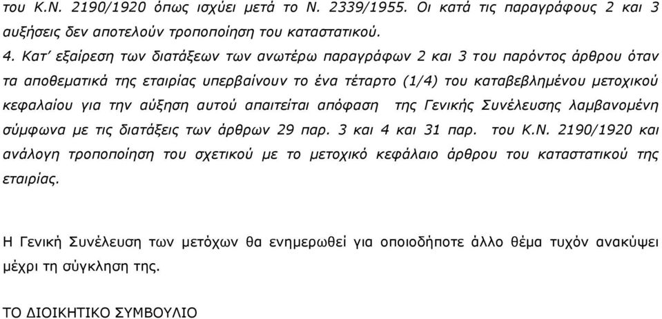 κεφαλαίου για την αύξηση αυτού απαιτείται απόφαση της Γενικής Συνέλευσης λαμβανομένη σύμφωνα με τις διατάξεις των άρθρων 29 παρ. 3 και 4 και 31 παρ. του Κ.Ν.