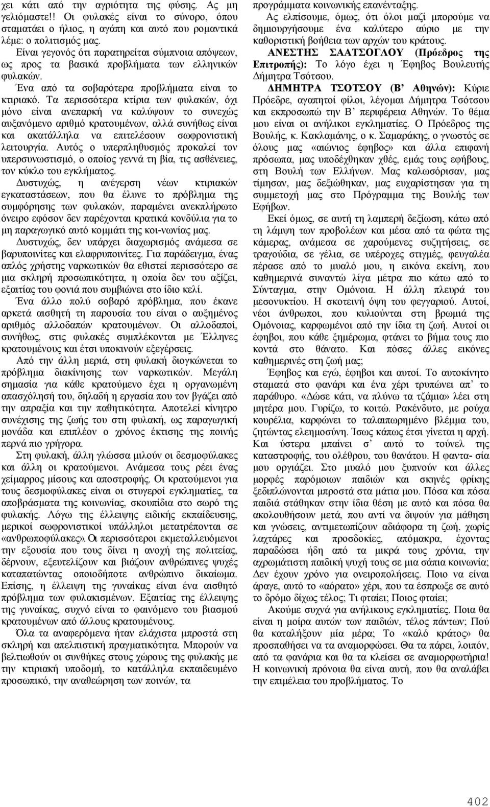 Τα περισσότερα κτίρια των φυλακών, όχι μόνο είναι ανεπαρκή να καλύψουν το συνεχώς αυξανόμενο αριθμό κρατουμένων, αλλά συνήθως είναι και ακατάλληλα να επιτελέσουν σωφρονιστική λειτουργία.