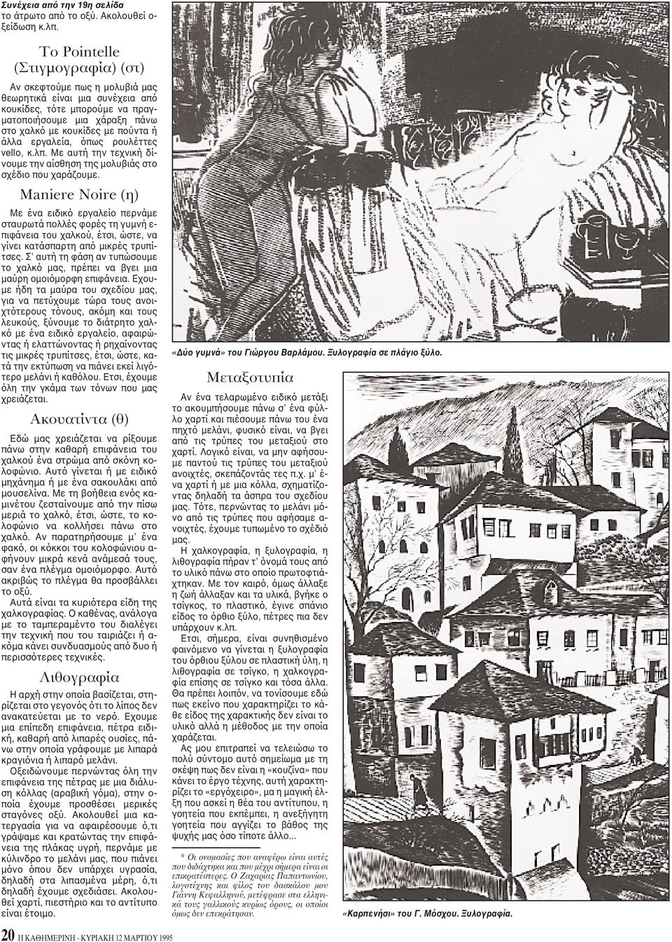εργαλεία, όπως ρουλέττες vello, κ.λπ. Mε αυτή την τεχνική δίνουμε την αίσθηση της μολυβιάς στο σχέδιο που χαράζουμε.